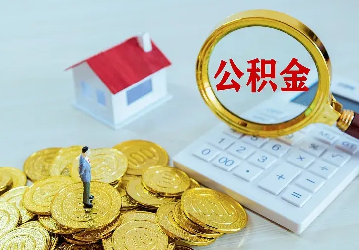 庆云公积金怎么计算利息-永城公积金代办服务